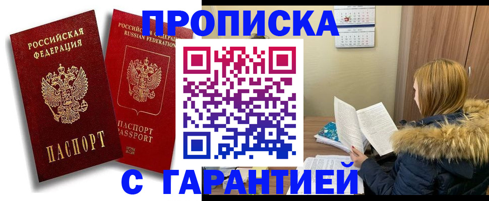 прописка гарантия в Железноводске