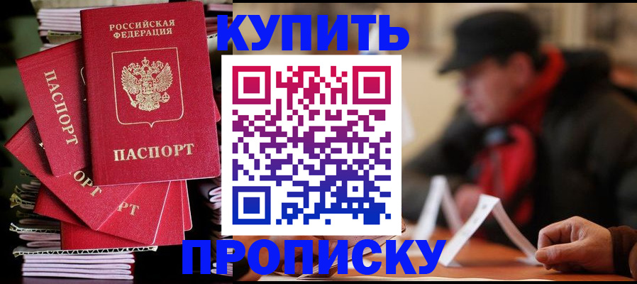 купить прописку в Железноводске