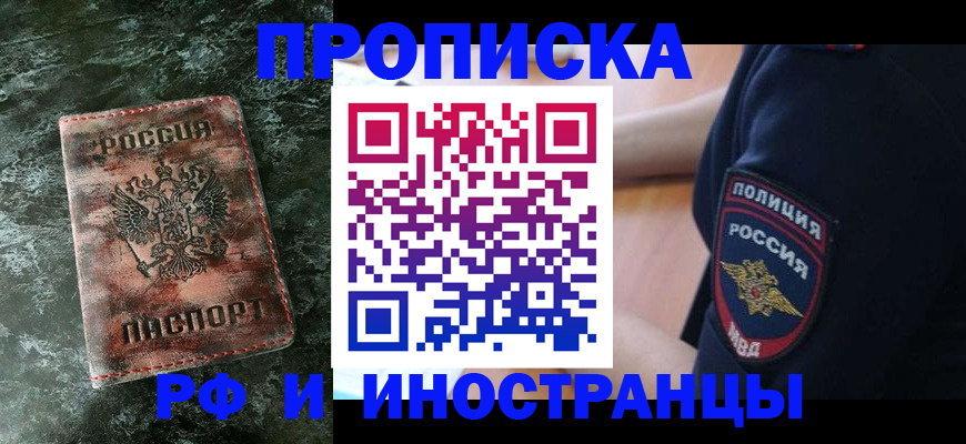 прописка для работы в Железноводске